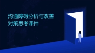 沟通障碍分析与改善对策思考课件