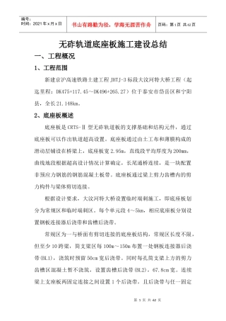 无砟轨道底座板施工建设总结