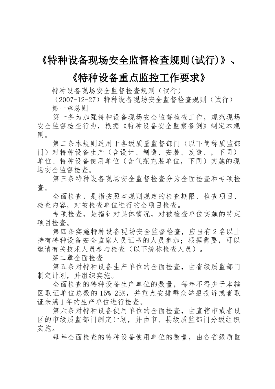 《特种设备现场安全监督检查规则(试行)》、《特种设备重点监控工作要求》_第1页