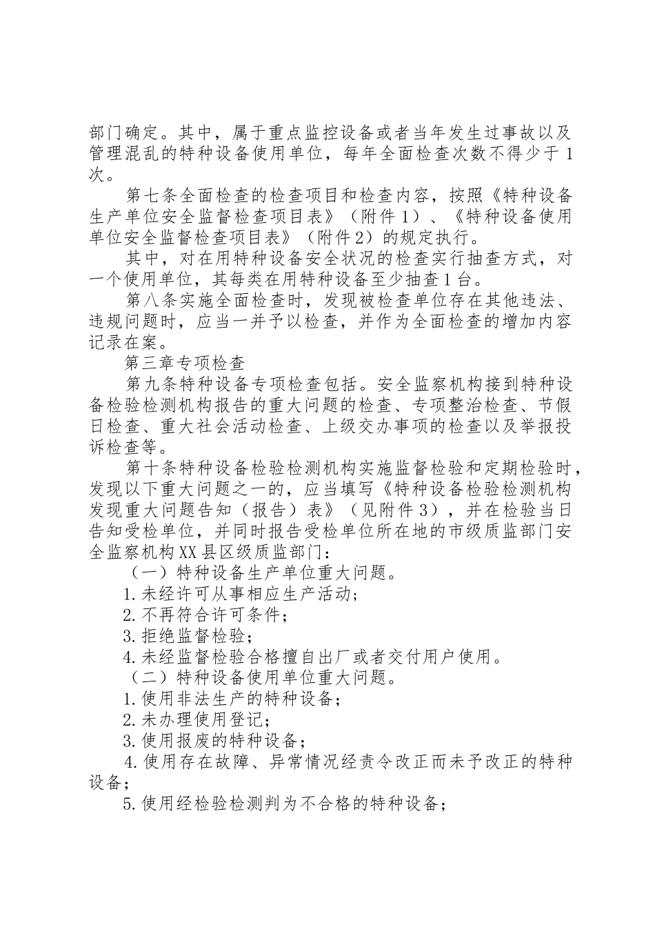 《特种设备现场安全监督检查规则(试行)》、《特种设备重点监控工作要求》_第2页