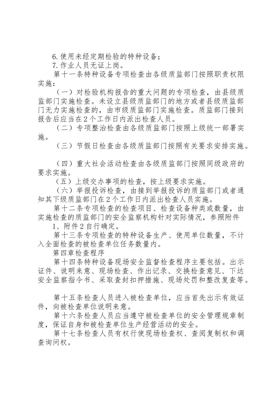 《特种设备现场安全监督检查规则(试行)》、《特种设备重点监控工作要求》_第3页