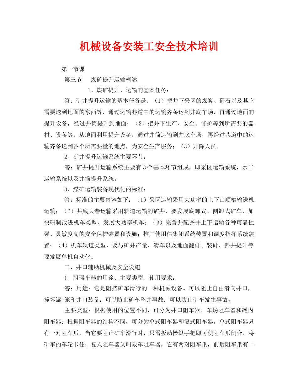 《安全教育》之机械设备安装工安全技术培训 _第1页