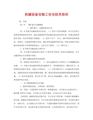 《安全教育》之机械设备安装工安全技术培训 