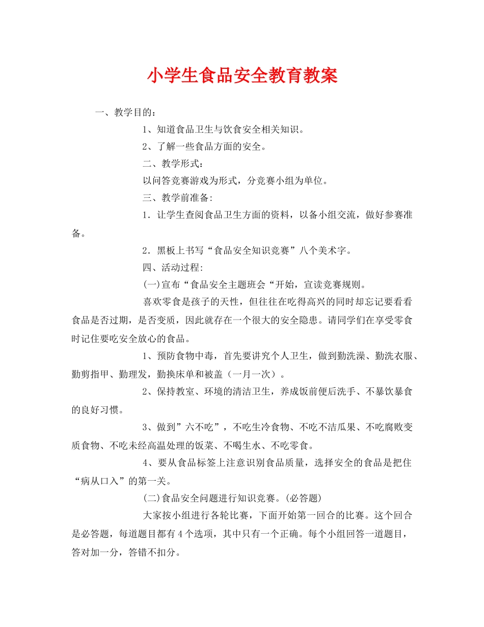 《安全管理文档》之小学生食品安全教育教案 _第1页