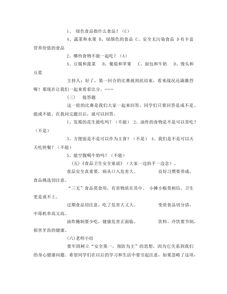 《安全管理文档》之小学生食品安全教育教案 _第2页