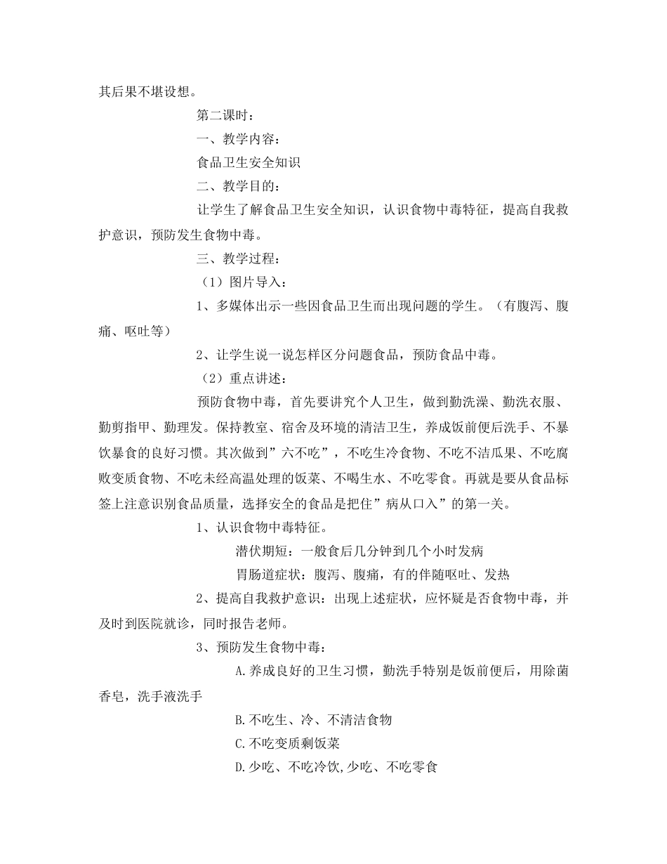 《安全管理文档》之小学生食品安全教育教案 _第3页