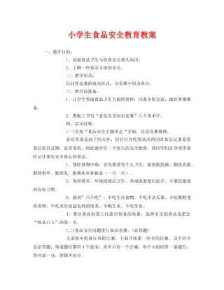 《安全管理文档》之小学生食品安全教育教案 