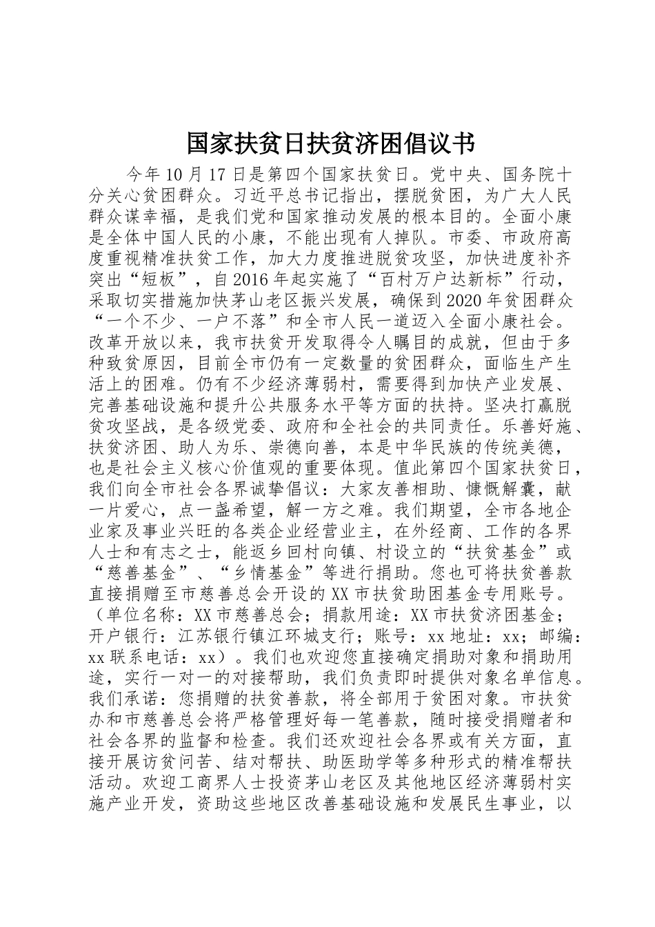 国家扶贫日扶贫济困倡议书范文_第1页