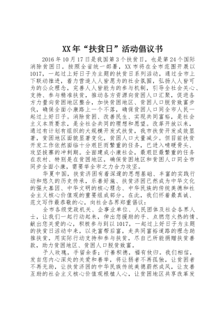 XX年“扶贫日”活动倡议书范文