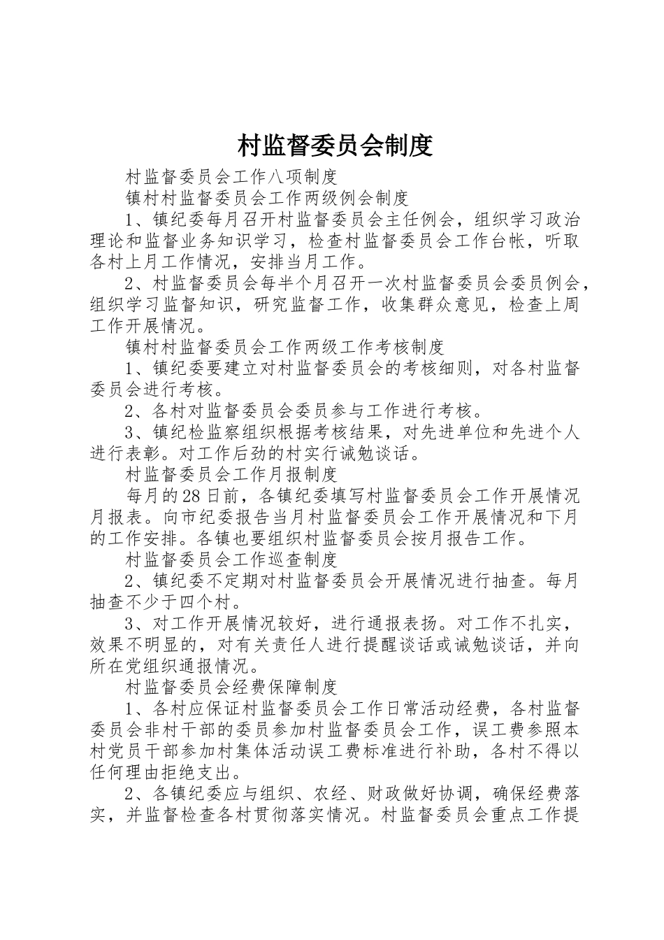 村监督委员会管理规章制度_第1页