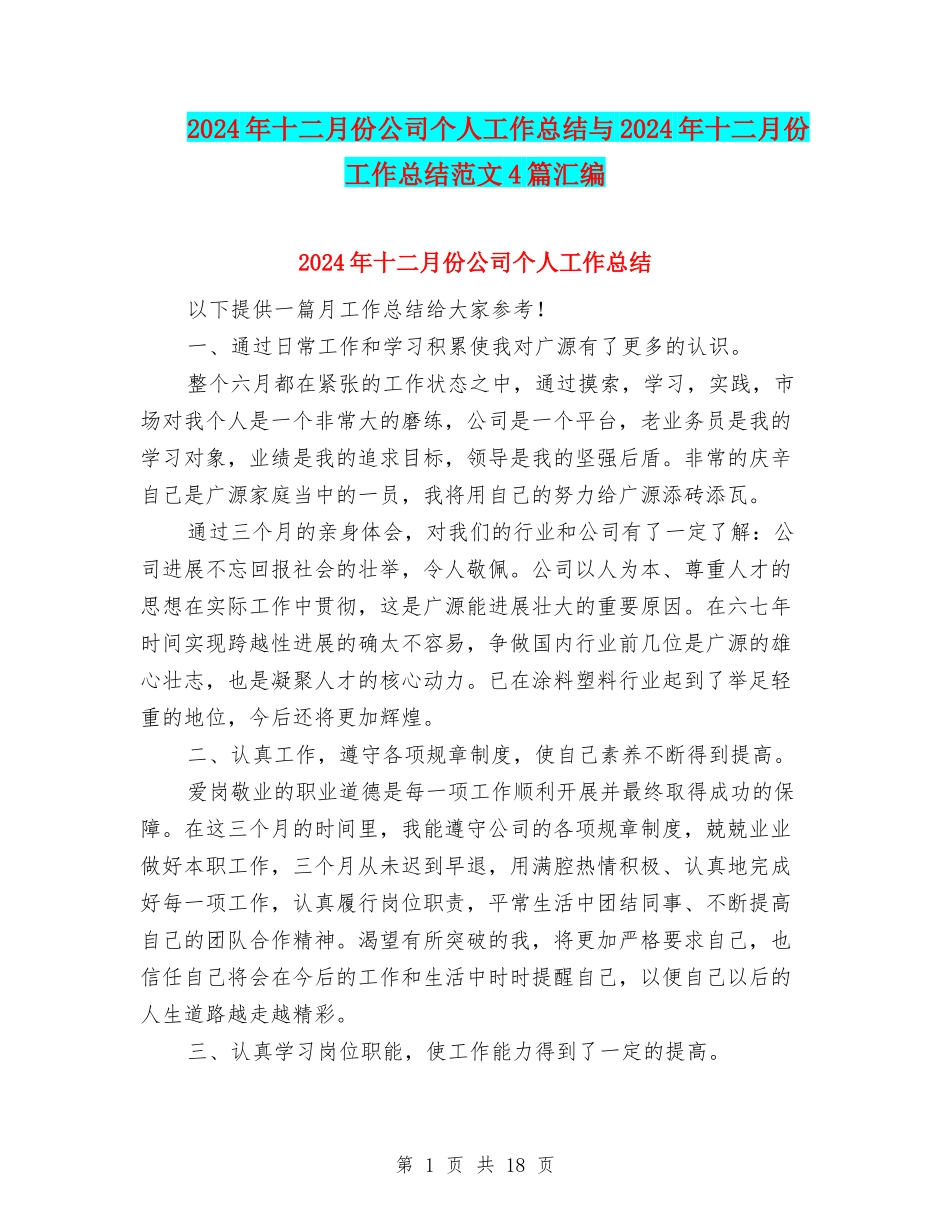 2024年十二月份公司个人工作总结与2024年十二月份工作总结范文4篇汇编_第1页