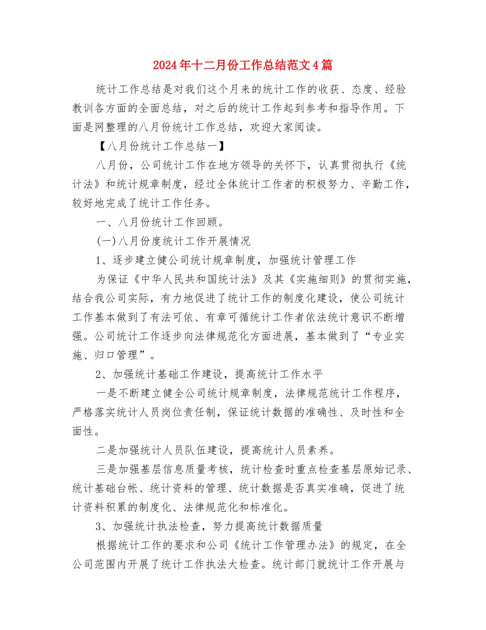 2024年十二月份公司个人工作总结与2024年十二月份工作总结范文4篇汇编_第3页