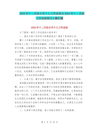 2024年十二月份公司个人工作总结与2024年十二月份工作总结范文4篇汇编