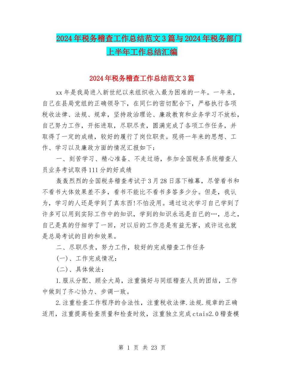 2024年税务稽查工作总结范文3篇与2024年税务部门上半年工作总结汇编_第1页