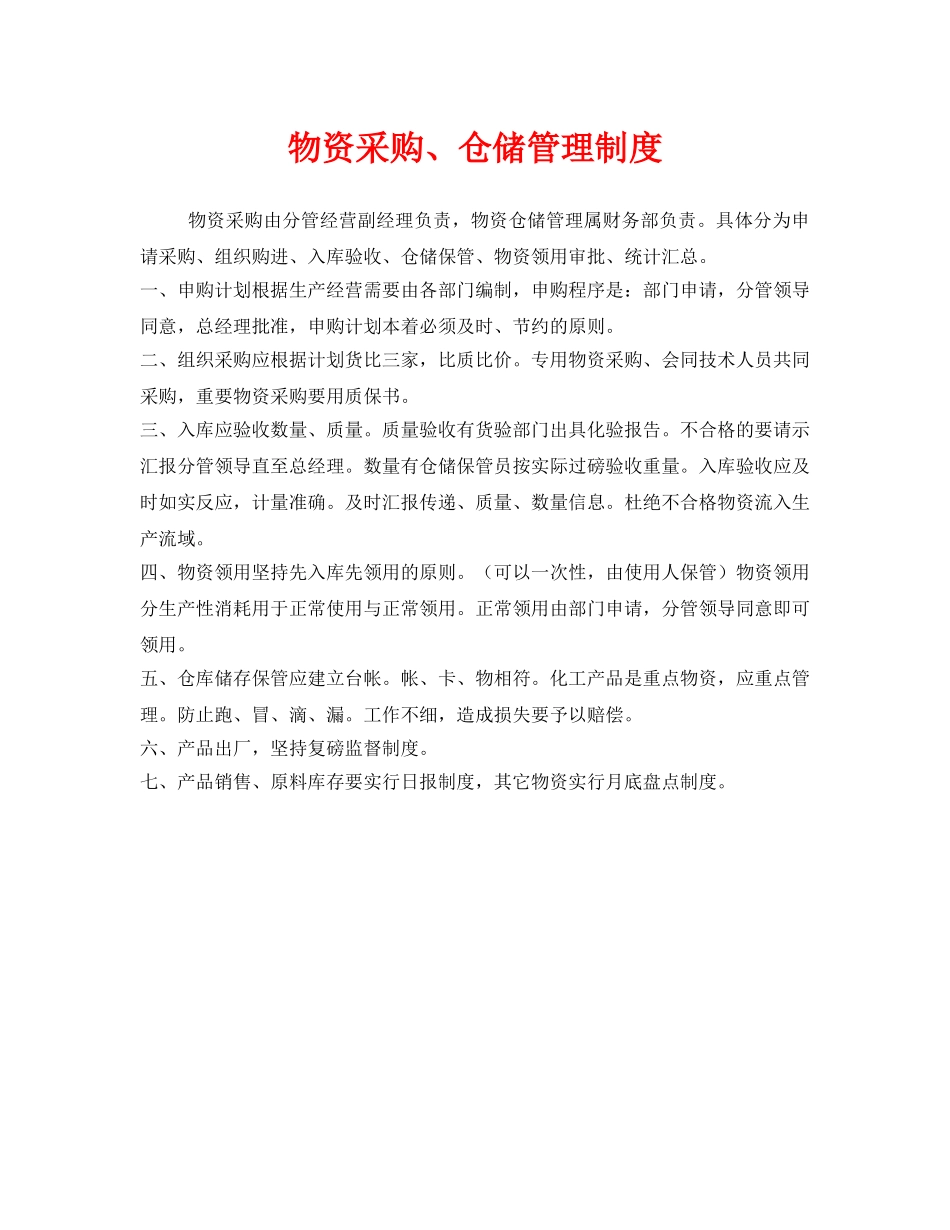 《安全管理制度》之物资采购、仓储管理制度 _第1页