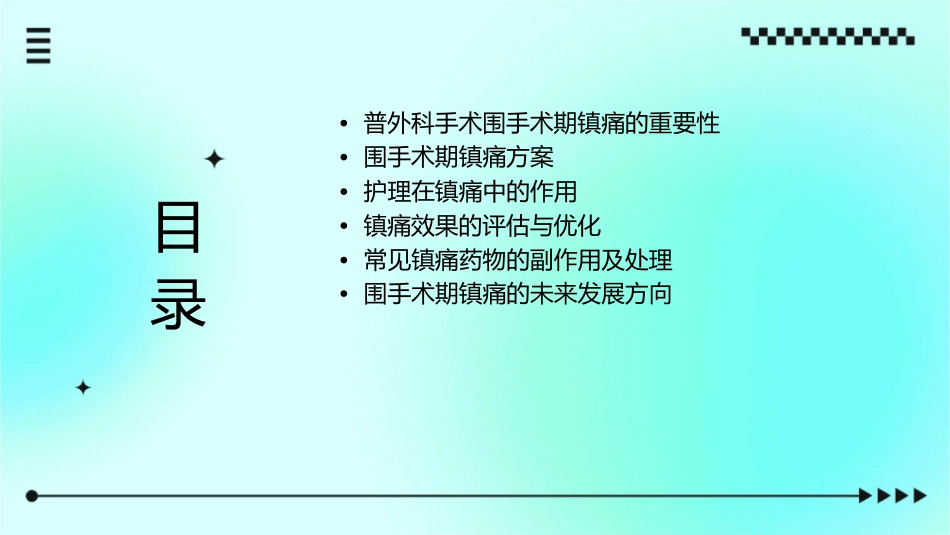 普外科手术围手术期镇痛方案护理课件_第2页