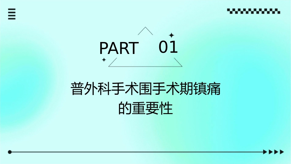 普外科手术围手术期镇痛方案护理课件_第3页