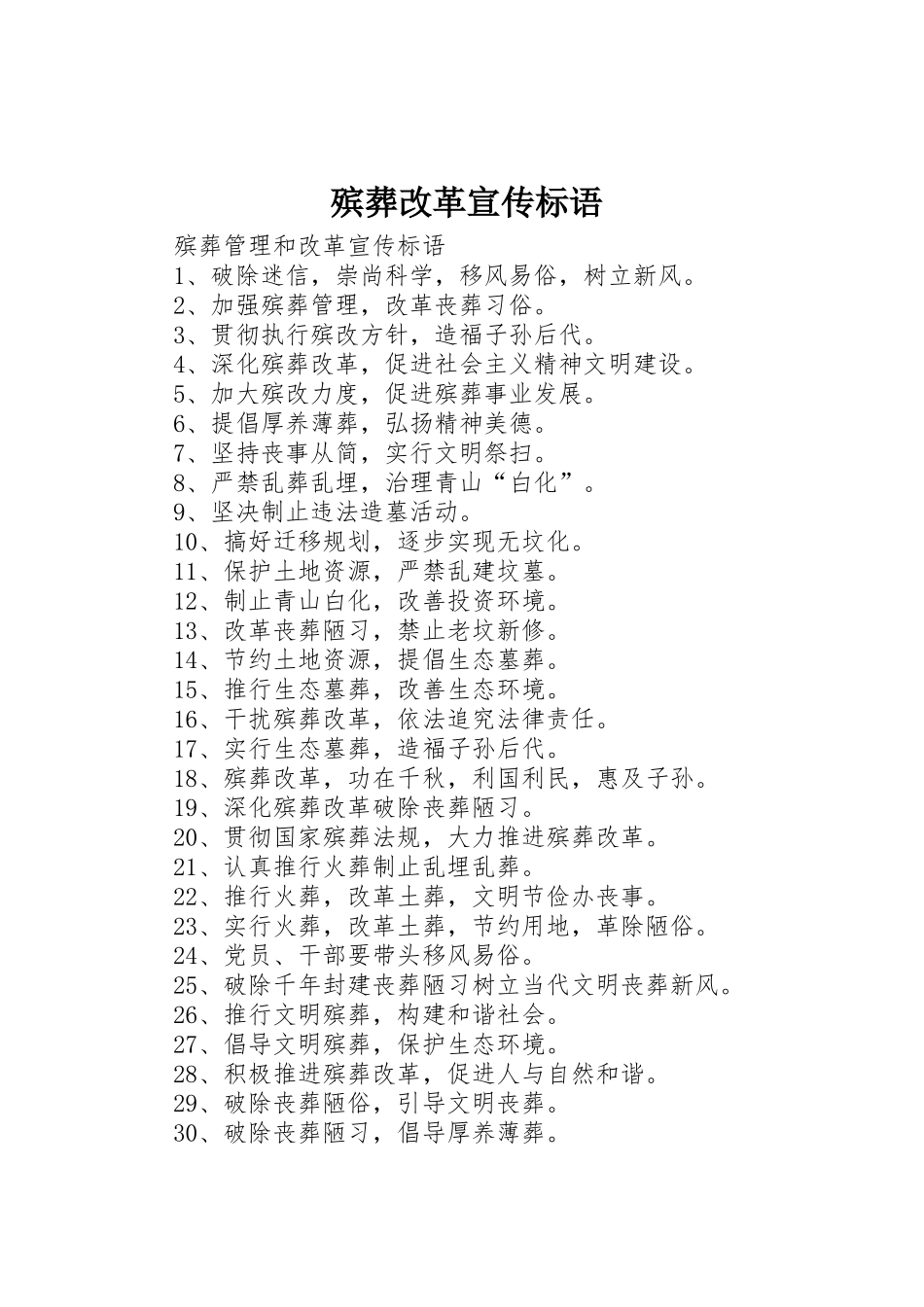 殡葬改革标语大全_第1页