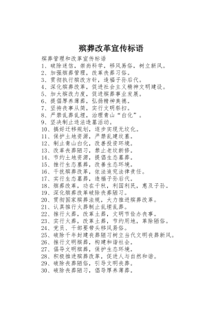 殡葬改革标语大全