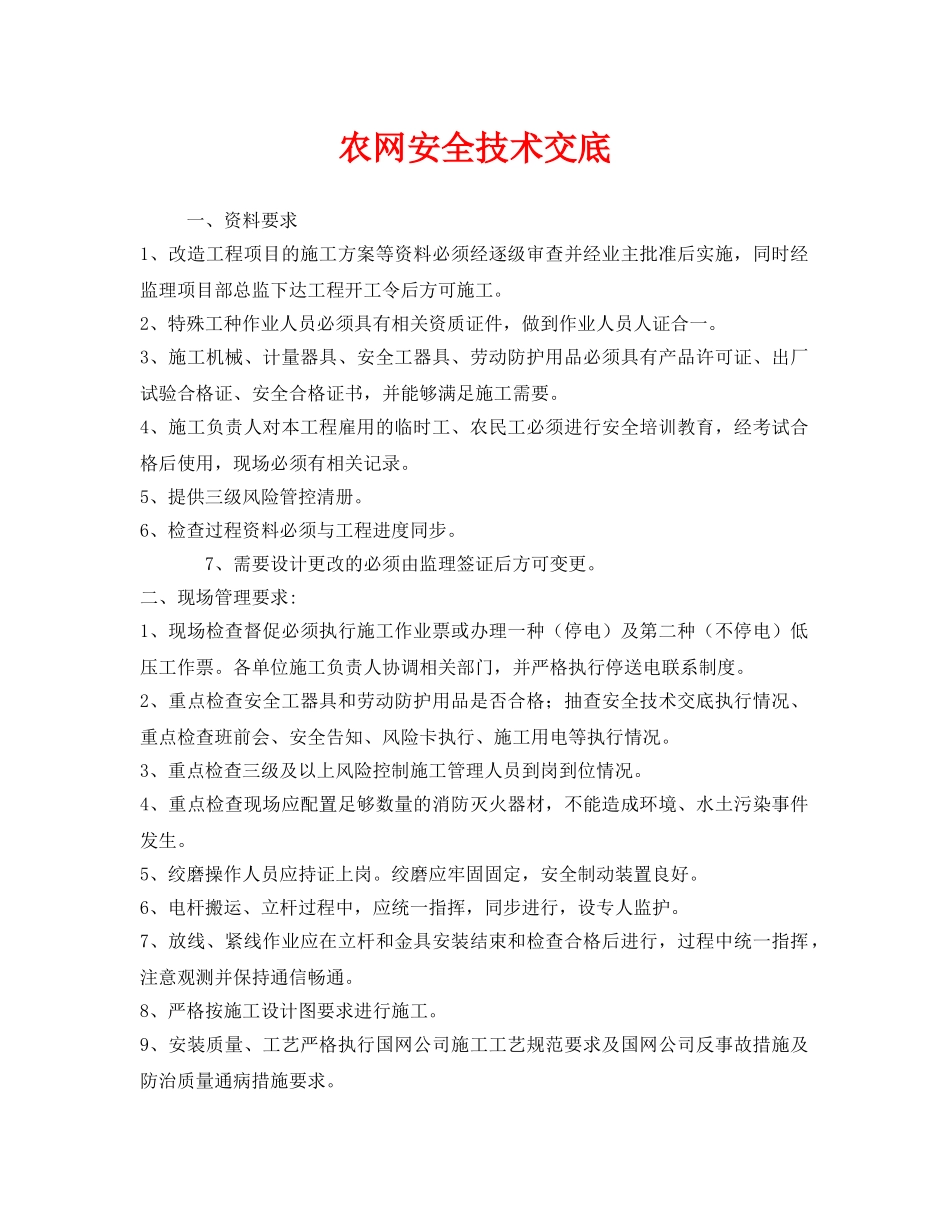 《管理资料-技术交底》之农网安全技术交底 _第1页