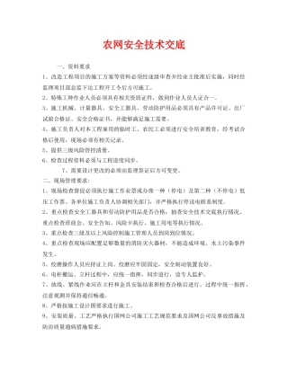 《管理资料-技术交底》之农网安全技术交底 