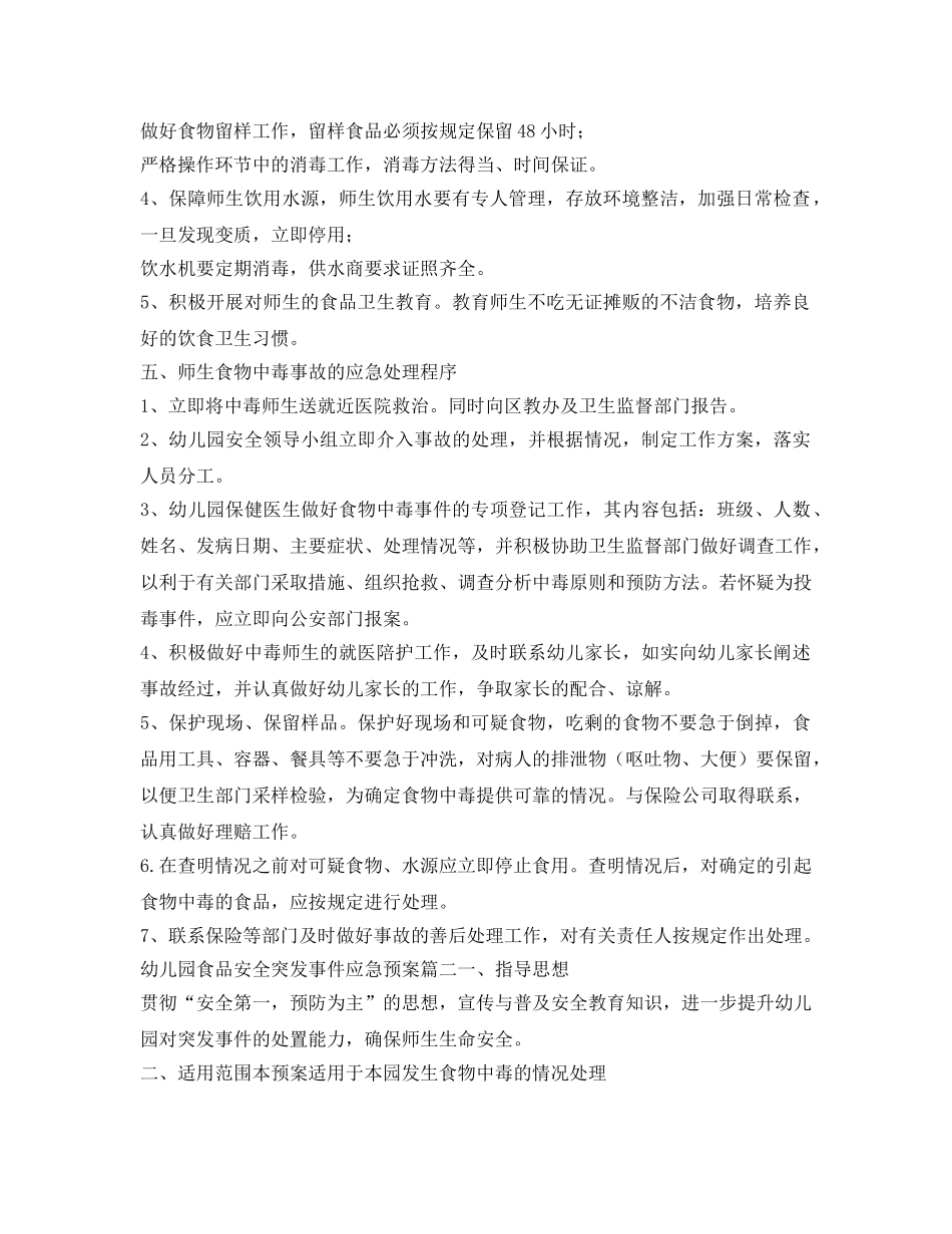 《安全管理应急预案》之幼儿园食品安全突发事件应急预案 _第2页