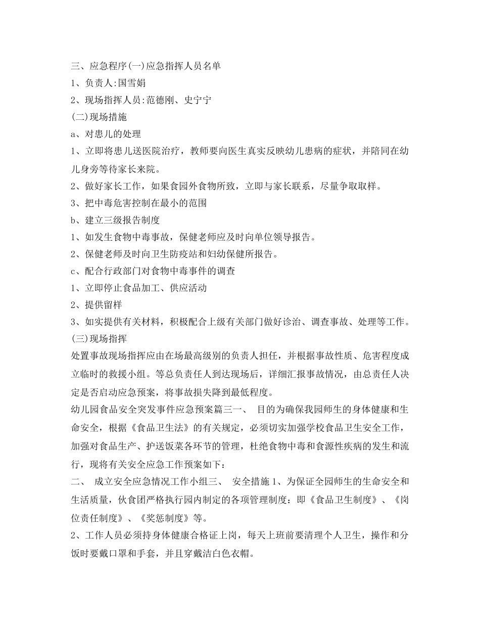 《安全管理应急预案》之幼儿园食品安全突发事件应急预案 _第3页