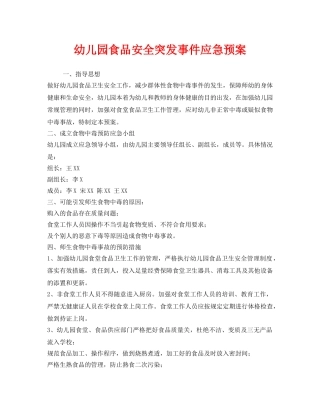 《安全管理应急预案》之幼儿园食品安全突发事件应急预案 