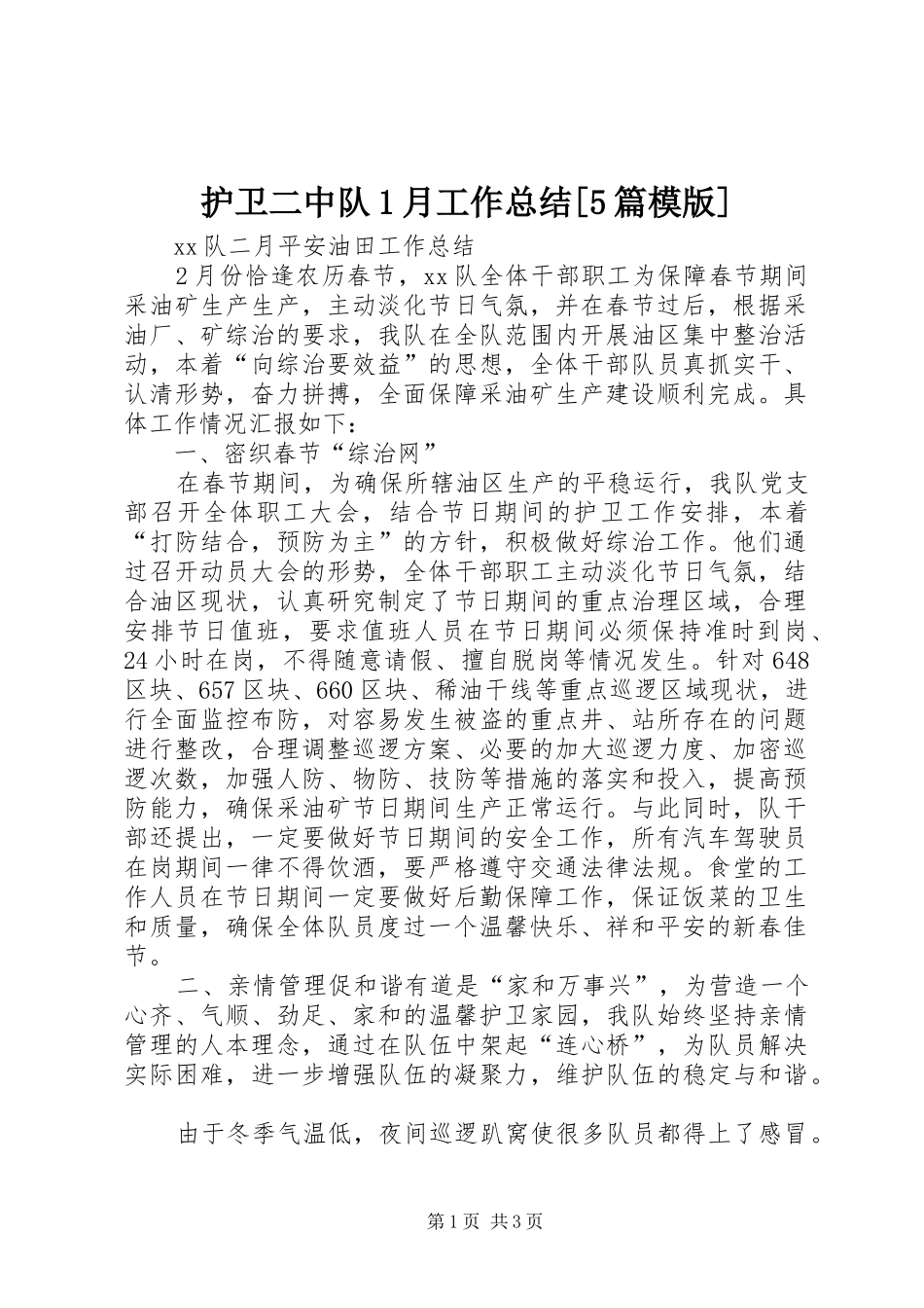 护卫二中队1月工作总结[5篇模版]_第1页