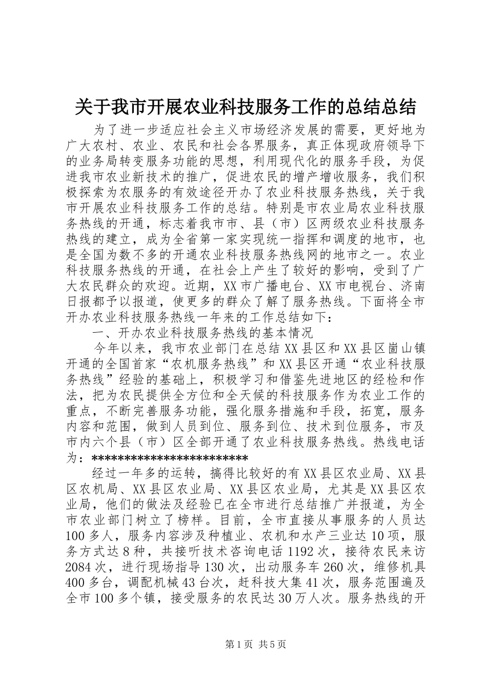 关于我市开展农业科技服务工作的总结总结_第1页