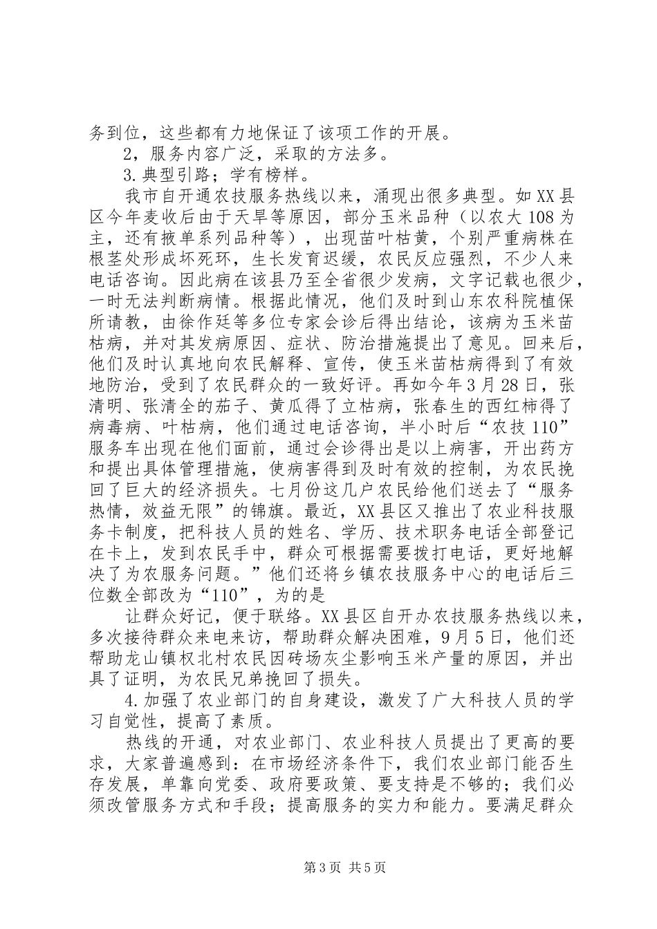 关于我市开展农业科技服务工作的总结总结_第3页