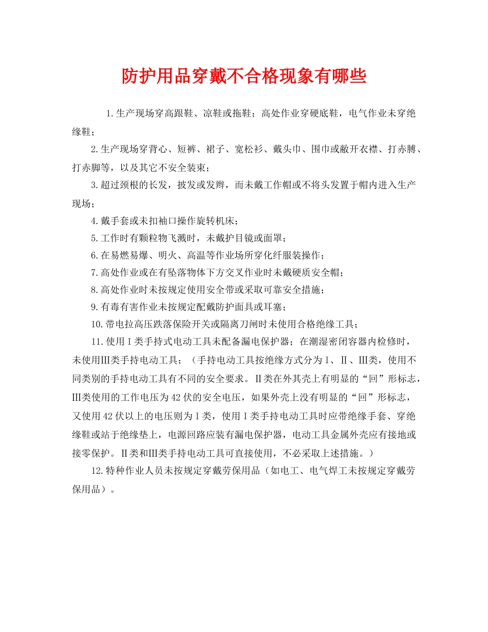 《安全管理职业卫生》之防护用品穿戴不合格现象有哪些 _第1页