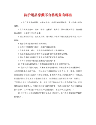 《安全管理职业卫生》之防护用品穿戴不合格现象有哪些 