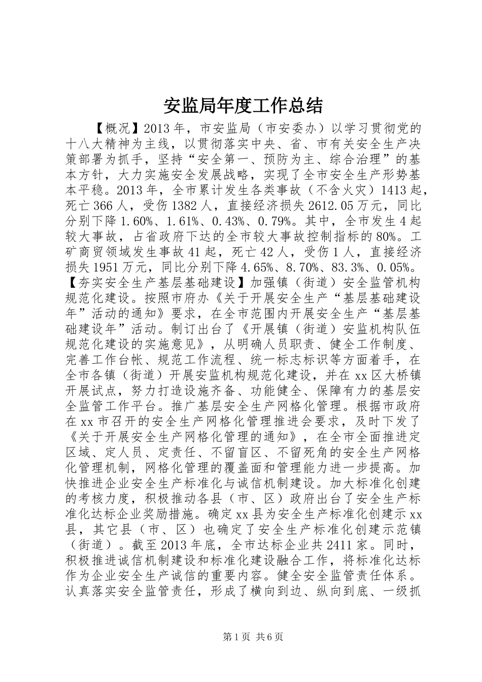 安监局年度工作总结_第1页