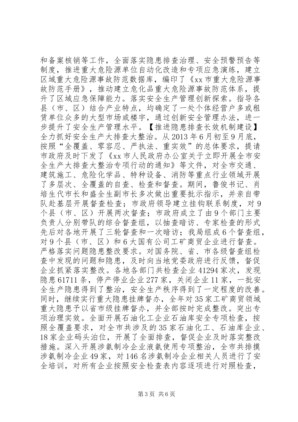 安监局年度工作总结_第3页