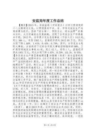 安监局年度工作总结