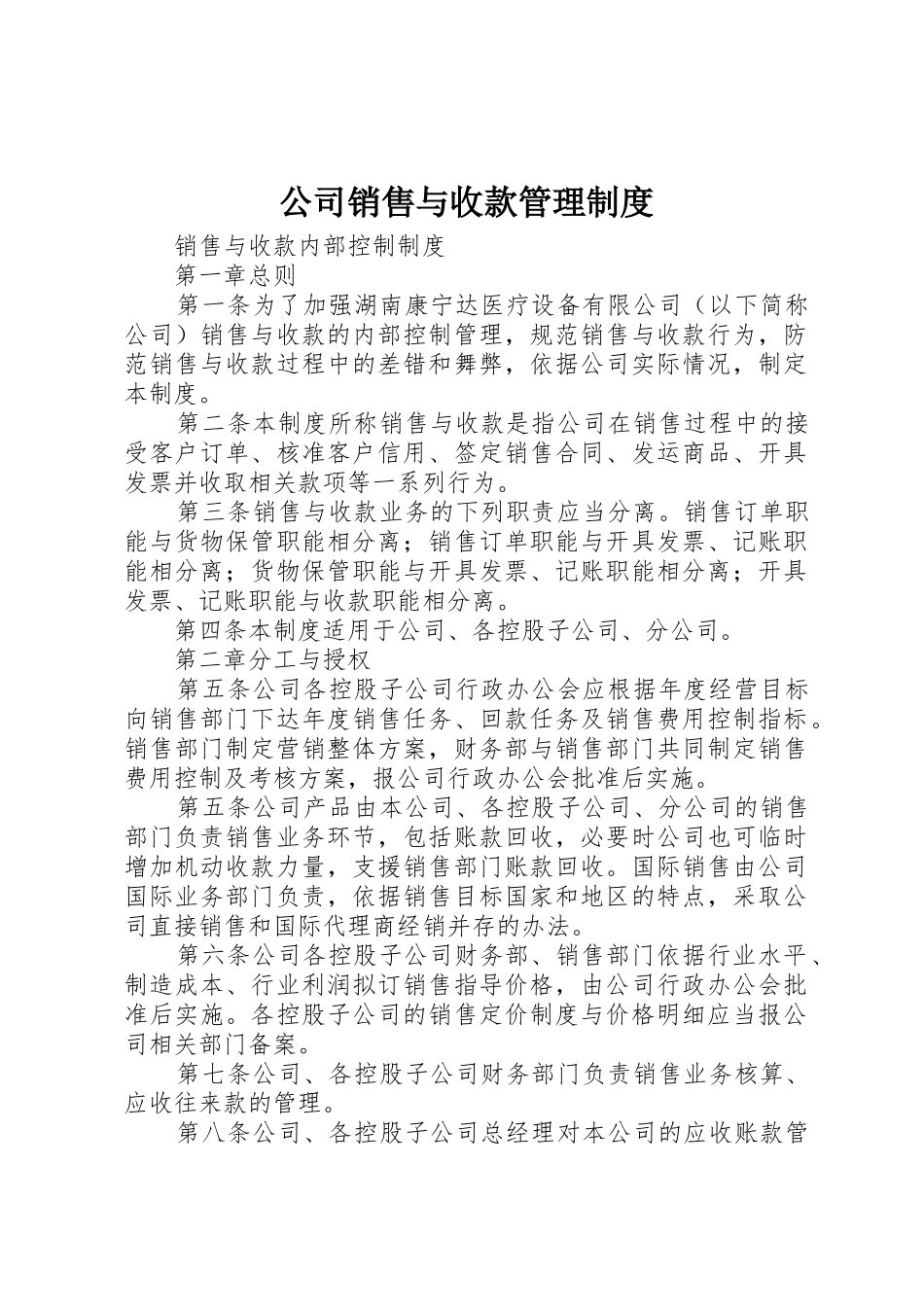 公司销售与收款规章制度管理_第1页