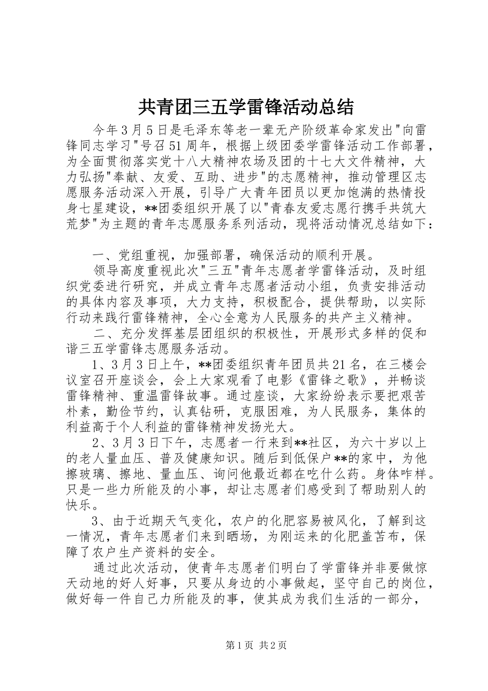 共青团三五学雷锋活动总结_第1页