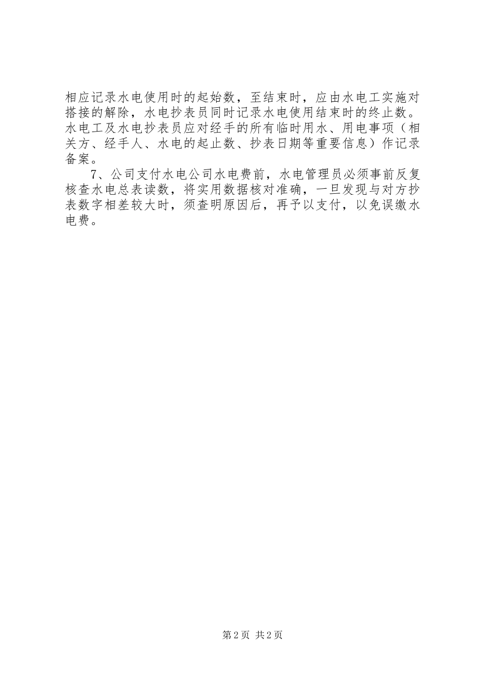 水电公司管理规章制度 _第2页