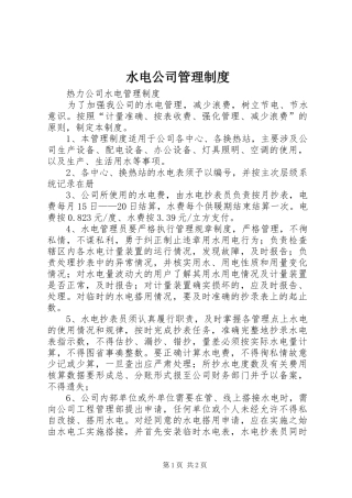 水电公司管理规章制度 