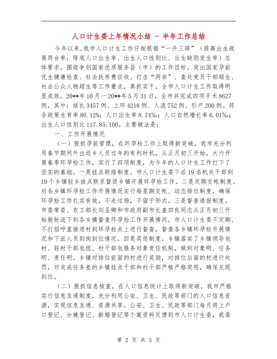 人口计生委上年情况小结---半年工作总结_第2页