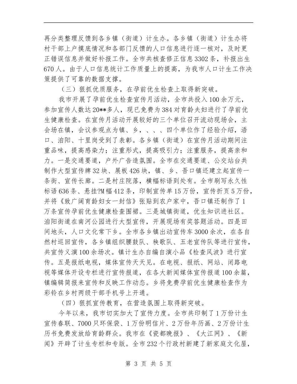 人口计生委上年情况小结---半年工作总结_第3页