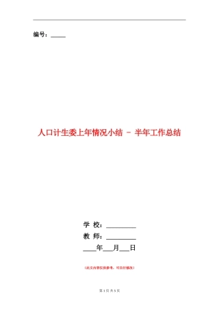 人口计生委上年情况小结---半年工作总结