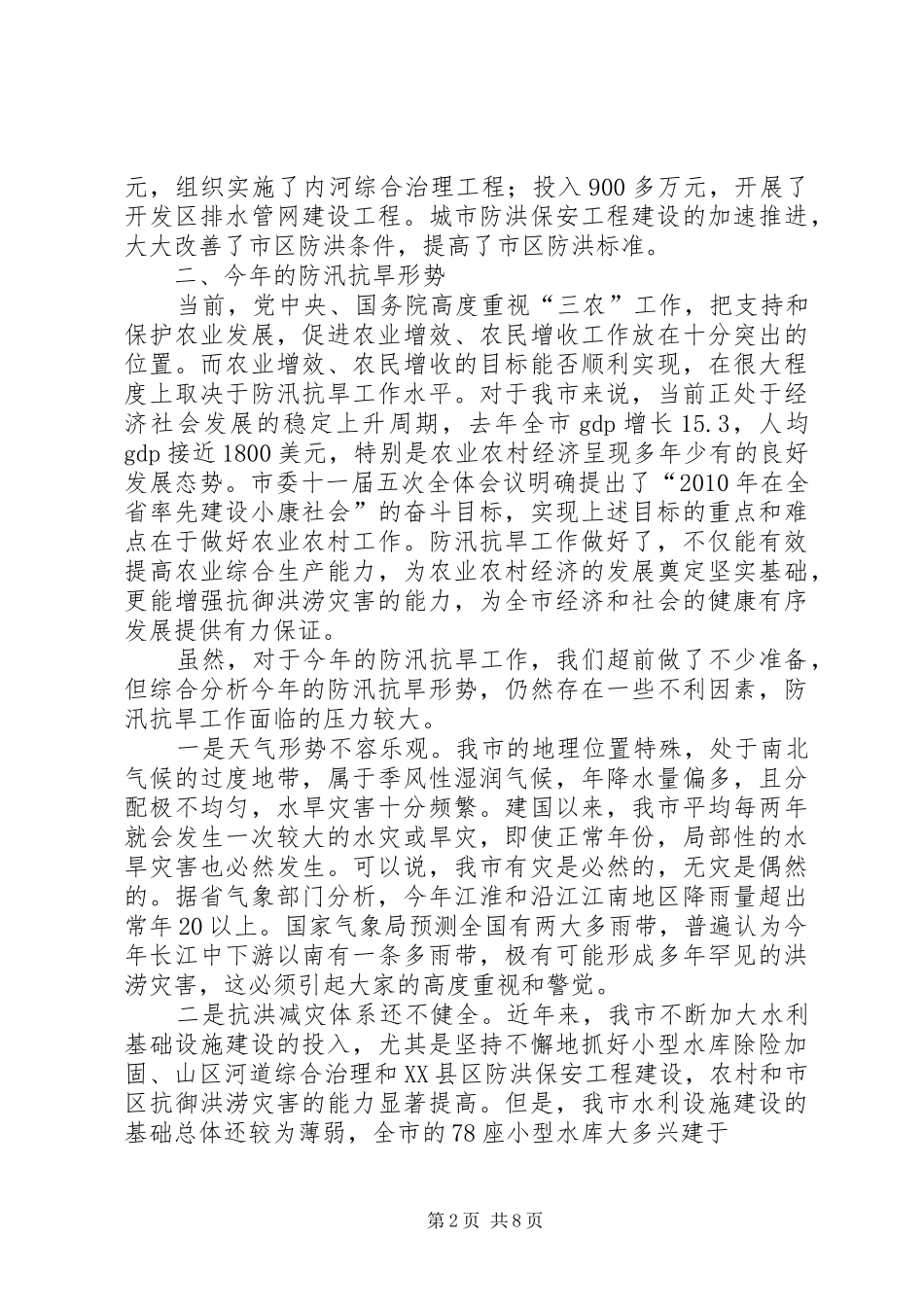 董卫民在全市防汛抗旱工作会上要求_第2页