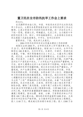 董卫民在全市防汛抗旱工作会上要求