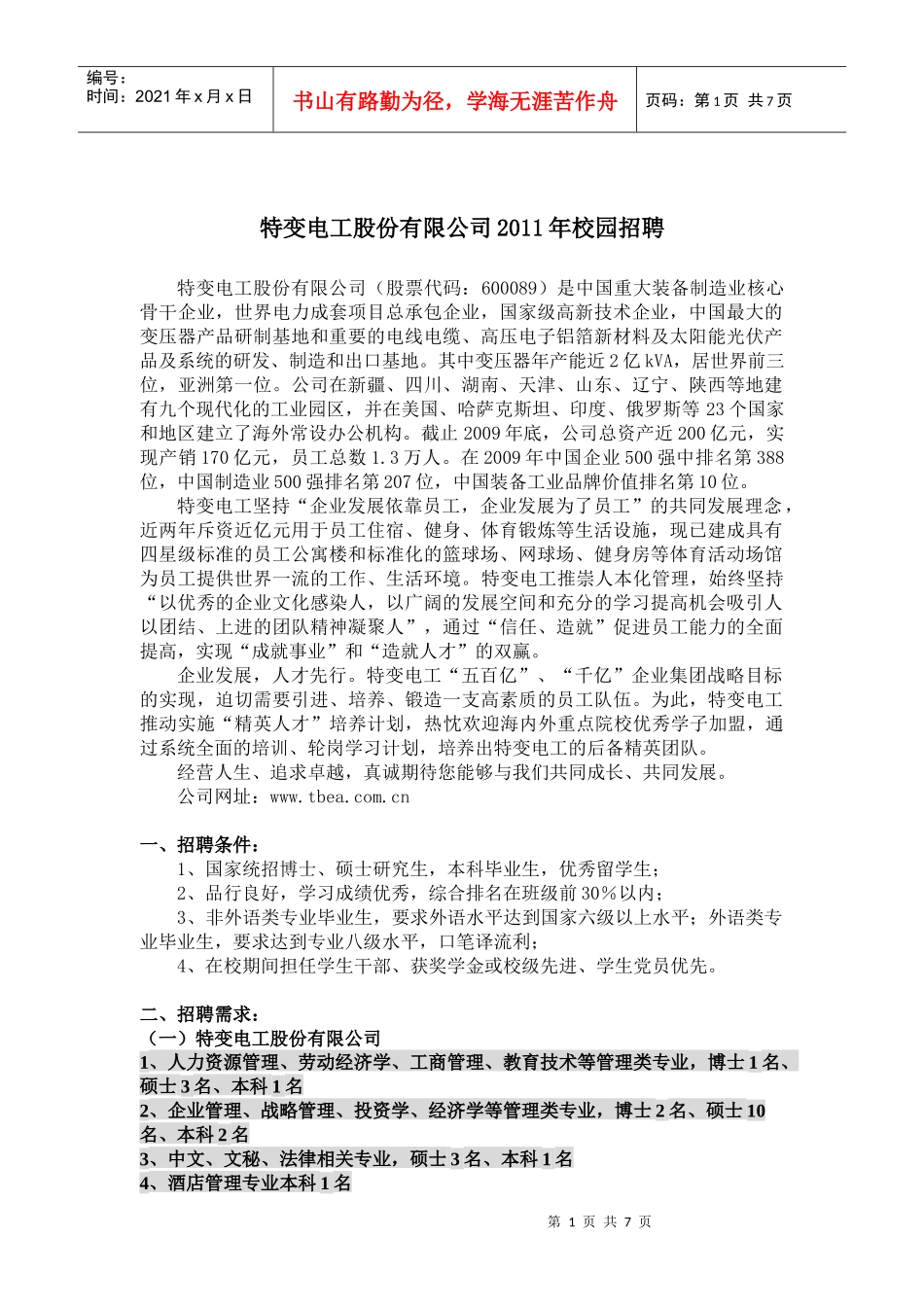 特变电工股份有限公司XXXX年校园招聘_第1页