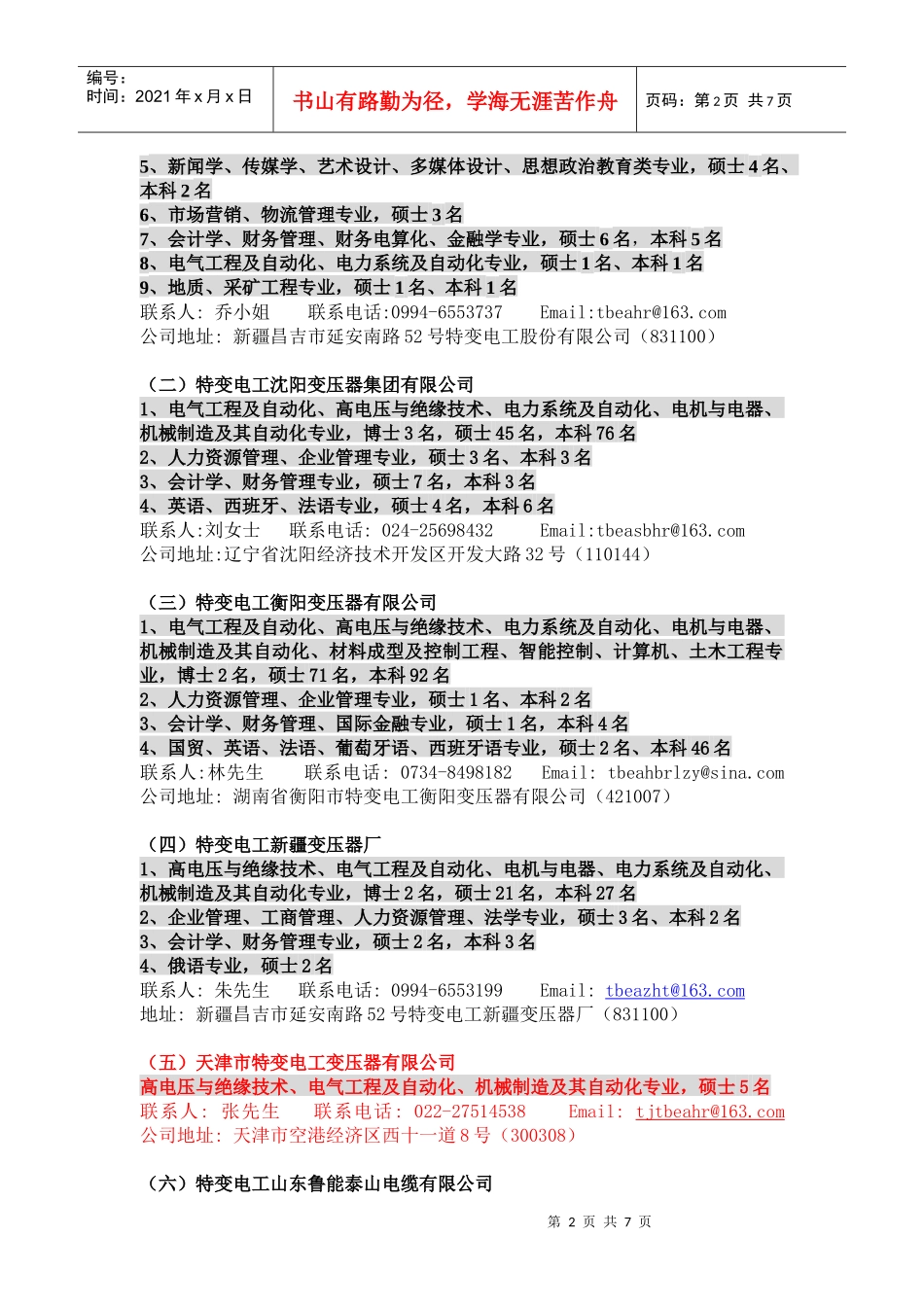 特变电工股份有限公司XXXX年校园招聘_第2页