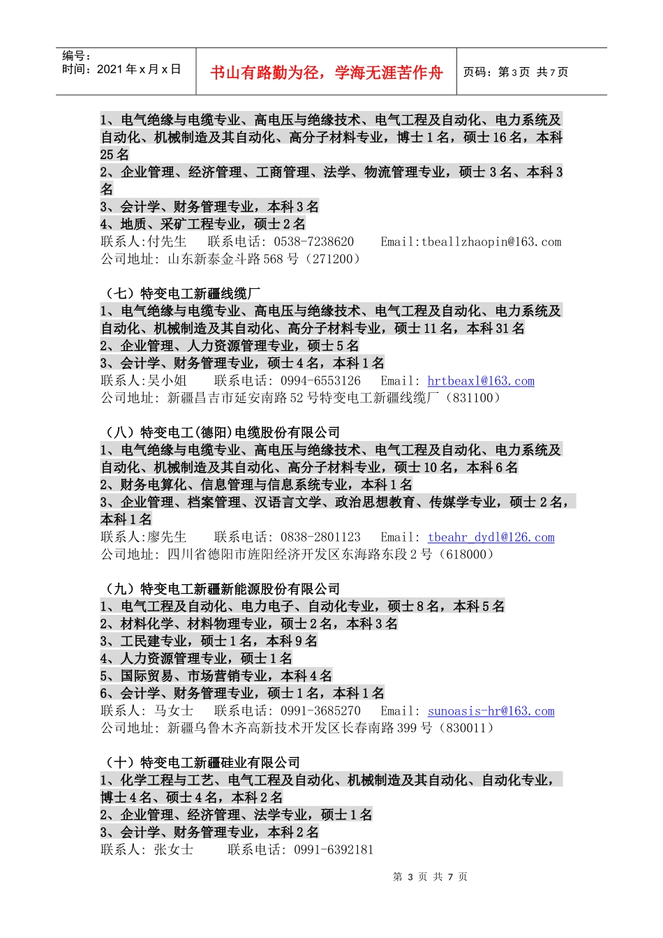 特变电工股份有限公司XXXX年校园招聘_第3页