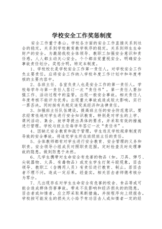 学校安全工作奖惩规章制度细则