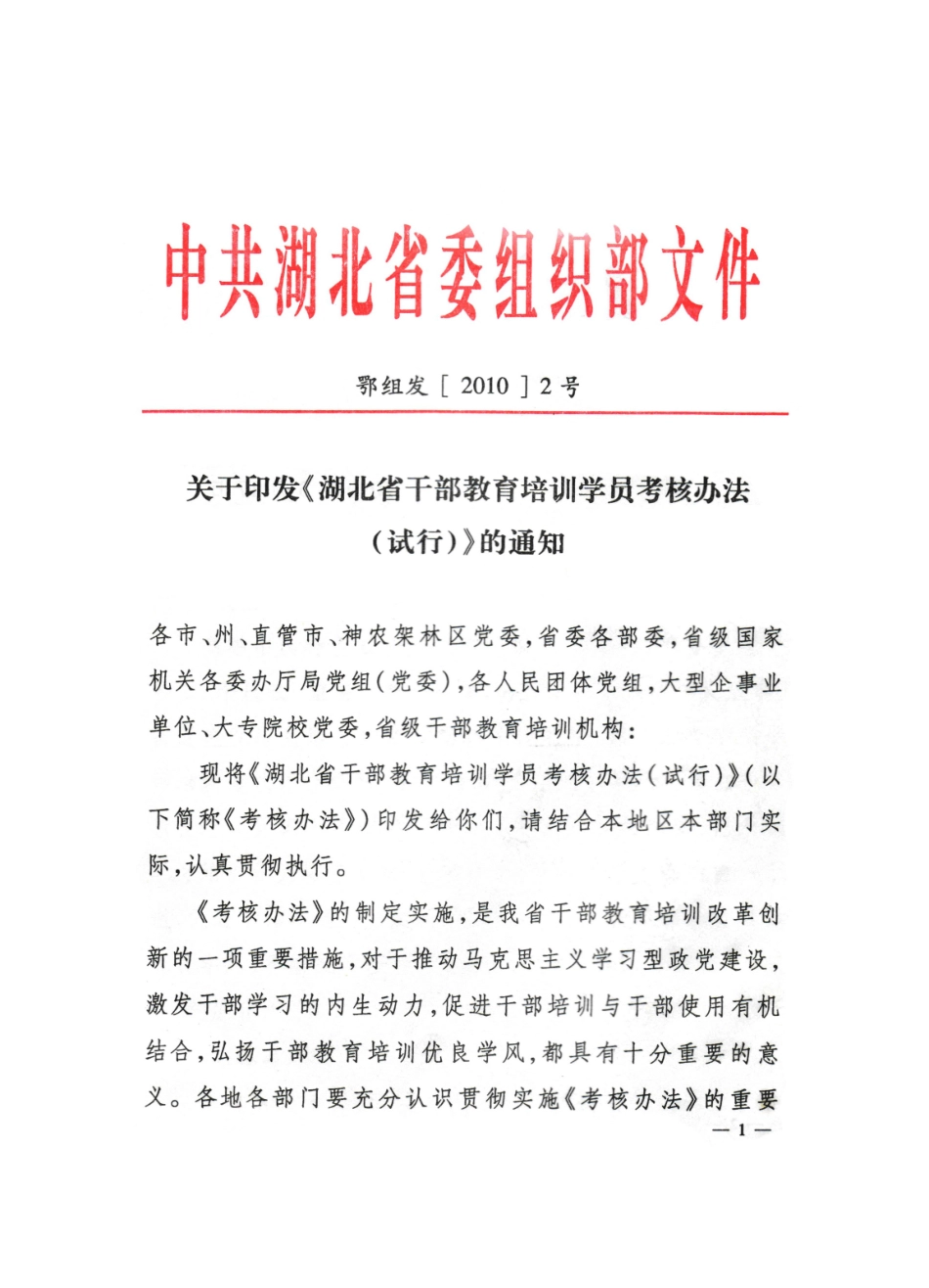 湖北省干部教育培训学员考核办法(1)_第1页